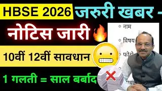 HBSE Board 10th 12th सावधान 😱 गलती मत करना | Hbse Board Exam 2026 | HBSE Board 2026 checklist out