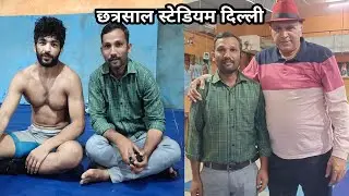 देशातील सर्वात मोठी तालीम | छत्रसाल स्टेडियम दिल्ली | chatrasal Stedium Delhi