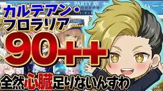 【FGO】カルデアン・フロラリア 90++周回 心臓を捧げよ！！【個人VTuber・新人VTuber】