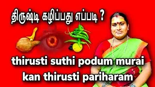 thirusti suthi podum murai in tamil | kan thirusti pariharam in tamil