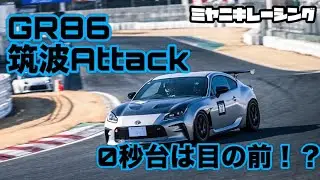 GR86 筑波　1分1秒176 0秒台は目の前だ！