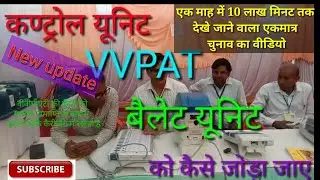 विधानसभा चुनाव की सम्पूर्ण जानकारी control unit,CU,BU,vvpat,बैलेट यूनिट evm को जोड़े,दो BU कैसे जोड़े