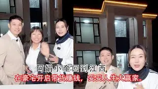 阿娟小奎回到江西，带姐姐在豪宅开启带货赚钱，妥妥人生大赢家。