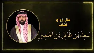 حفل زواج الشاب سعد بن ظافر بن الحصين