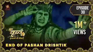 Baal Krishna | Episode 30 | End of Pashan Drishtik | पाषाण दृश्टिक का अंत | बालकृष्ण | Swastik