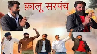 Kaloo Sarpanch  full video comedy jajod video