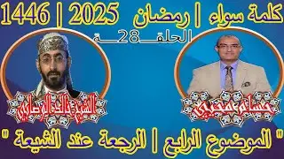 كلمة سواء - رمضان « الموضوع الرابع »« الرجعة أضرحة أهل البيت عند الشيعة »⎜ 2025-1446⎜ الحلقــ28ــة