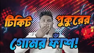 প্রতারণার আরেক ধাপ টিকিট পুকুরের গোমর ফাঁশ!