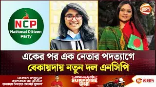 জামায়াতের সাথে জোট করতে গিয়ে বেসামাল এনসিপি | Jamat | NCP | Channel 24