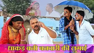 धाकड़ बनी बनवारी की लुगाई । मारवाड़ी बनवारी लाल कॉमेडी । Banwari lal comedy