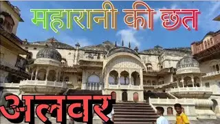 मौसी महारानी की छत |Alwar Rajasthan | Must Watch In Side Museum | 