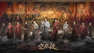 【DRAMA SERIES】THE WANTED DETECTIVE 定风波 TRAILER