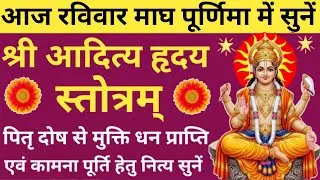 आदित्य हृदय स्तोत्रम्🔥Aditya Hriday Stotram🌿 तेज बल यश एवं आरोग्य की प्राप्ति हेतु नित्य सुनें 🙏🏻🚩