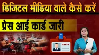 How To Issue Press I Card For Digital Media ||डिजिटल मीडिया वाले कैसे करें प्रेस आई कार्ड जारी