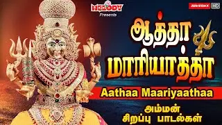 வெள்ளிக்கிழமை சிறப்பு அம்மன் பாடல்கள் | ஆத்தா மாரியாத்தா | Aatha Maariyaatha | L.R Eswari | Amman