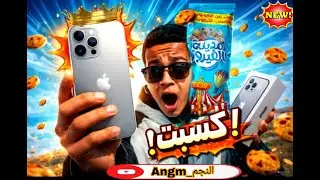 تحديات اكل | كرتونة بسكويت بتكسب.يلا بينا نجرب_النجم