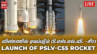 🔴LIVE: விண்ணில் ஏவப்படும் பி.எஸ்.எல்.வி. -சி55 | Launch of PSLV-C55 Rocket/ TeLEOS-2 Mission | ISRO