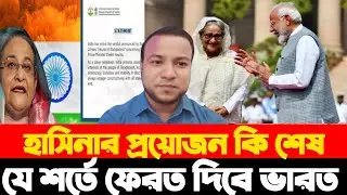 শেখহাসিনার প্রয়োজন কি শেষ যে শর্তে ফেরত দিবে ভারত