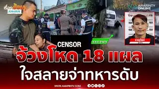 ไอ้คลั่งจ้วงโหดจ่าทหาร ที่แท้เป็นทาสยานรก | เรื่องร้อนอมรินทร์