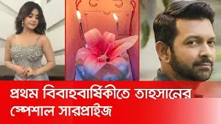 প্রথম বিবাহবার্ষিকীতে তাহসানের স্পেশাল সারপ্রাইজ | Tahsan Anniversary | Nexus Entertainment