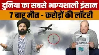 Frano Selak Story | जानिए दुनिया के सबसे भाग्यशाली इंसान फ्राने सेलक की 7 महत्वपूर्ण कहानियां