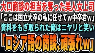 【感動】大口商談の担当を奪った女上司「ここは国立大出身の私に任せて、中卒くんｗ」資料を奪われた俺はニヤリと笑い「ロシア語の商談、頑張ってくださいｗ」女上司「え？」【いい話・泣ける話・感動する話・朗読】