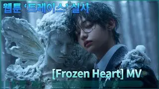 웹툰 트레이스 실사화 'Frozen Heart' 뮤직비디오