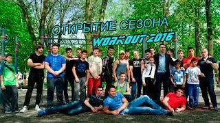 Открытие сезона WORKOUT 2016 / Workout Team Alania