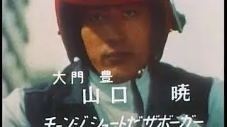 電人ザボーガー オープニング