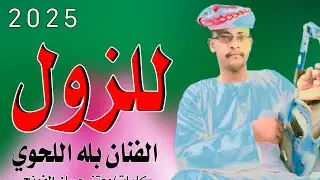 #حصريا حصيريا #الان الان جديد الفنان المبدع بله اللحوي/للزول