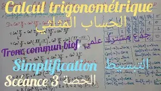 calcul trigonométrique. séance 3. tronc commun. الحساب المثلثي. الحصة ٣. جذع مشترك علمي