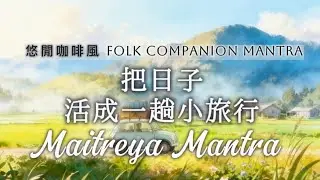 一聽就明亮的弥勒佛咒｜把日子，活成一趟小旅行 Maitreya Mantra | A Joyful Sound for Your Journey Ahead