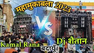 DJ KAMAL RANA [Vs] DJ SHAITAN  KHEKRA //  महामुकाबला 2023  KAWAD YATRA BUDAUN 2023 #viral