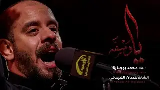 ياوسفه | محمد بوجبارة | 1443 هـ