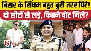 पूर्व IPS Shivdeep Lande Araria और Jamalpur, दोनों सीटों से बुरी तरह हारे | Bihar Election Result