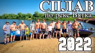 Ежегодный СПЛАВ по реке Вятка 2022