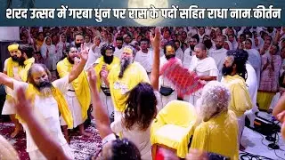 शरद उत्सव में गरबा धुन पर रास के पदों सहित राधा नाम कीर्तन