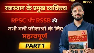 Rpsc ,Rssb की सभी भर्ती परीक्षा के लिए महत्वपूर्ण क्लास | Part 1 #rpscexam #rssbexams