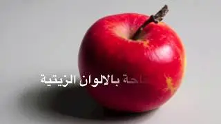 رسم التفاحة بالالوان الزيتية للمبتدئين