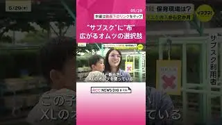 保育園でサブスクスタート！　一方「布」を楽しむ人も?！　広がるオムツの選択肢　広島