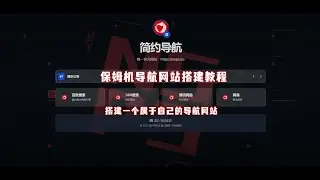 使用宝塔面板搭建轻量导航站系统，带10多套模板，小白轻松搭建！