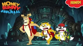 Honey Bunny पहुँची 1000 साल पुरानी मशीन के बीच| New Gags In Hindi | Kids Show | Animation Video