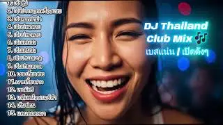 DJ THAI I ⚡ NONSTOP THAI DJ FULL BASS | สายแดนซ์ห้ามพลาด