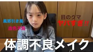 体調不良メイクしてみたら・・・リアルにヤバかった‼︎このメイクで学校ズル休みしようwww