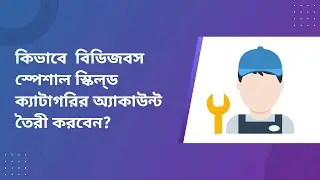 How to create & active a Bdjobs.com Account (Special Skilled Category as Driver, Nurse, Chef etc.)