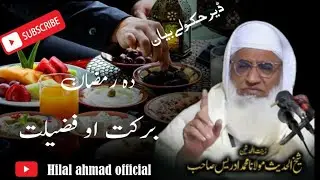شیخ الحدیث حضرت مولانا ادریس صاحب/دہ رمضان برکت او فضیلت /پشتو بیان