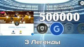 Мега открытие паков в PES 2019 Mobile | Паки Легенд | 1-ая часть | молнии и 3 легенды | 500000 GP