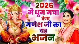 साल 2026 का पहला सुखद श्री गणेश भजन | Nonstop Shree Ganesh Bhajan | 2026 Ganesh Bhajan | New Bhajans
