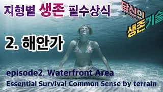 지형별생존상식 2.해안가 / Your Survival Skills _ Waterfront Area / 당신의생존기술