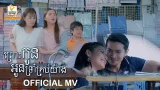 ព្រោះកូនអូនទ្រាំគ្រប់យ៉ាង - សុគន្ធ និសា [OFFICIAL MV] #RHM